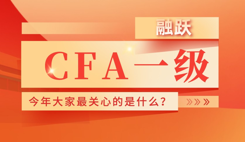 通过CFA一级难不难呢？中国考生的挑战在哪呢？