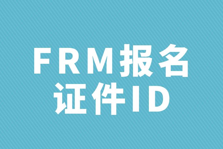 2020年FRM考试，报名证件ID怎么填写？