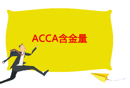 ACCA的含金量-考ACCA有用吗？学习ACCA会......
