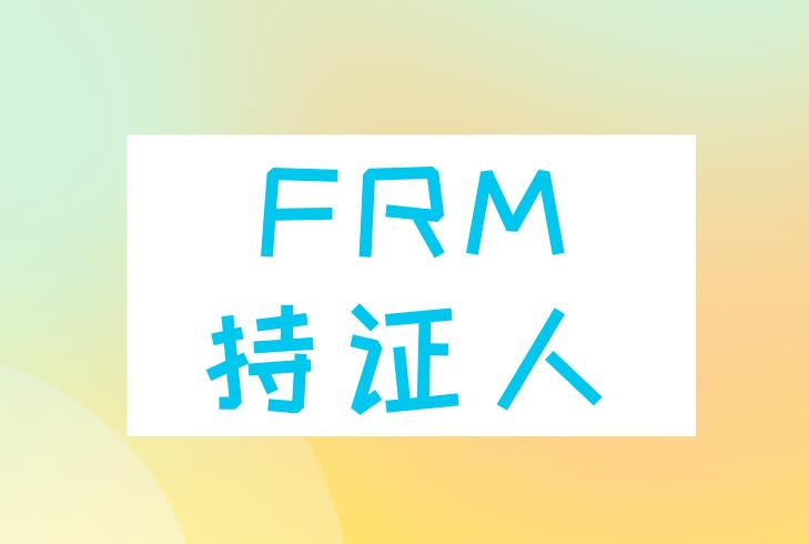 FRM中国持证人数多吗？有多少FRM持证人？