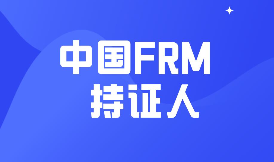 FRM大数据，FRM持证人就业岗位分析！