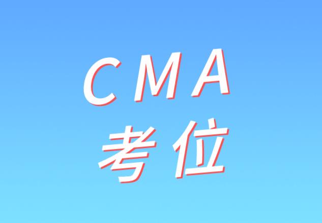 2020年7月CMA考试，考位怎么预约？