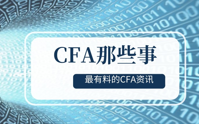 辛苦拿下CFA证书前，你知道CFA金融分析师工作内容是什么吗？