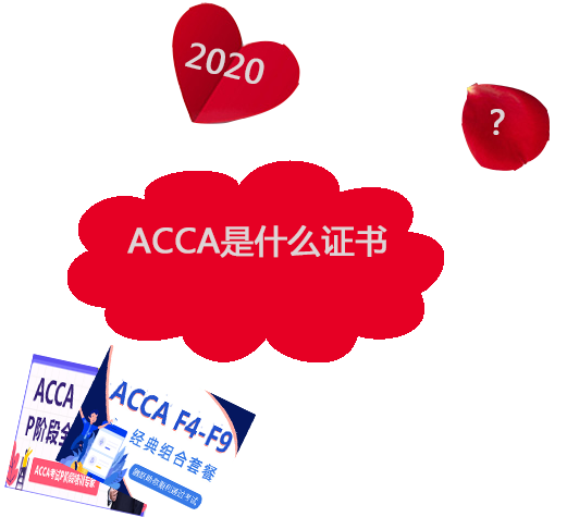 ACCA证书独占财会证书的C位？ACCA会员年收入能超50万吗？