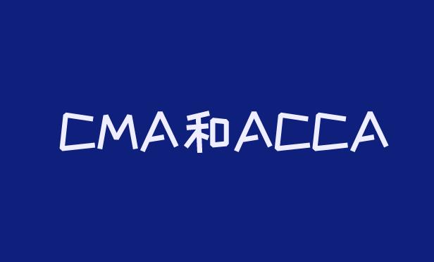 CMA和ACCA哪个含金量高，更适合考？