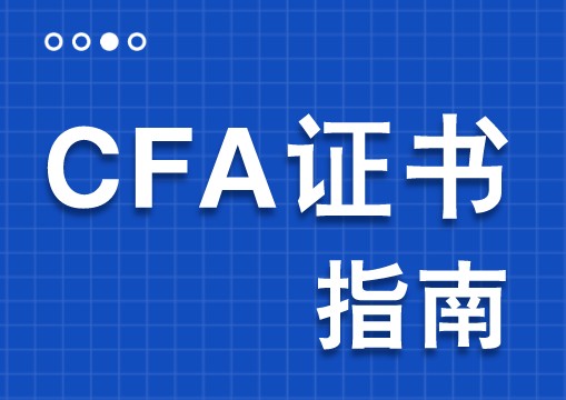 办理CFA证书流程是怎样的？需要提交申请吗？