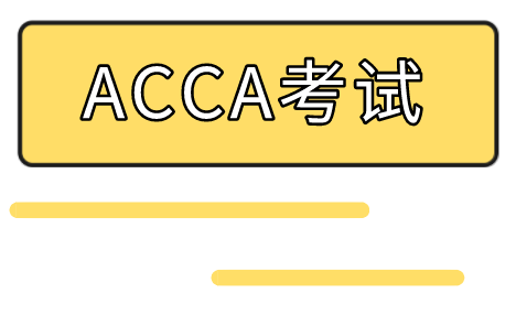 考完ACCA，不給ACCA證書？