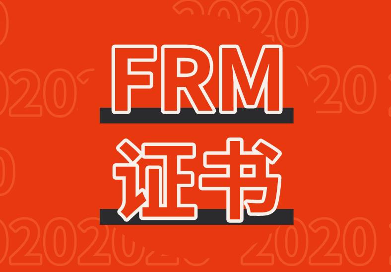 进入金融圈，FRM证书真的很重要吗？