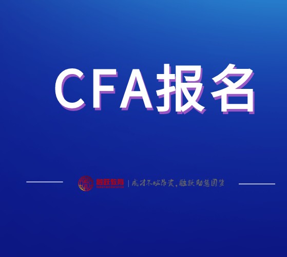 在CFA官网上如何核对CFA准考证信息？附CFA打印入口、流程