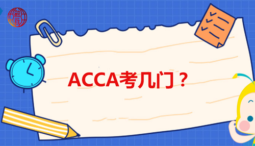 ACCA F阶段考试科目有哪些？这些复习注意事项你了解吗？