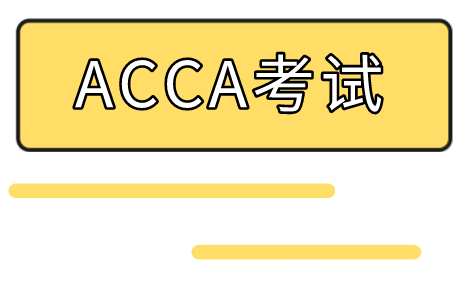 盘点一下ACCA教材电子版！都有哪些呢？