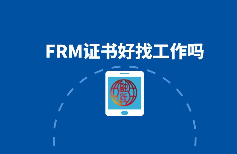 持有FRM证书在国外就业，前景会好吗？