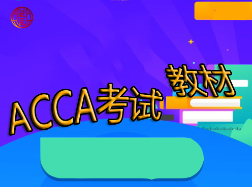 ACCA LW教材有哪些？如何制作思維導圖？