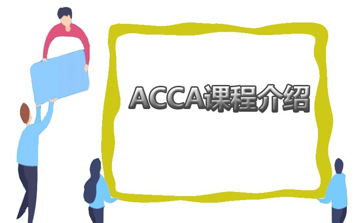 會(huì)計(jì)證書ACCA是什么？ACCA會(huì)員就業(yè)崗位有哪些？