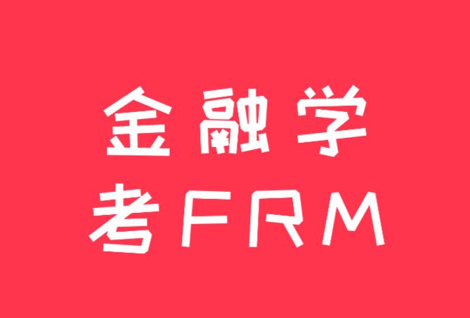 金融学考FRM证书，就业前景好吗？