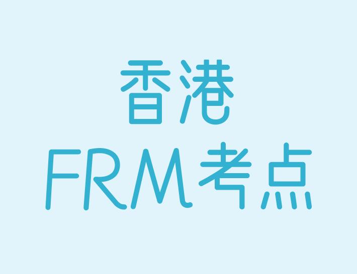 2020年FRM考试香港考点介绍！