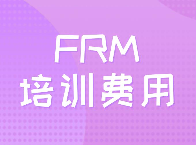 重庆FRM考试培训费用是多少钱？