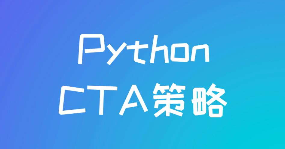 为何利用Python编写简单的CTA策略