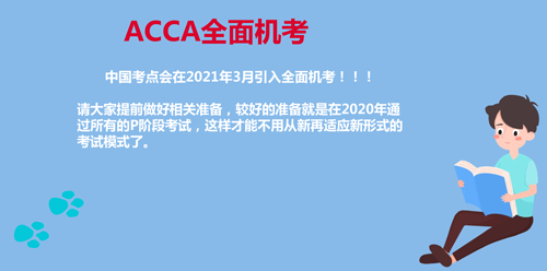 ACCA機考恢復(fù)了！附ACCA報名方法