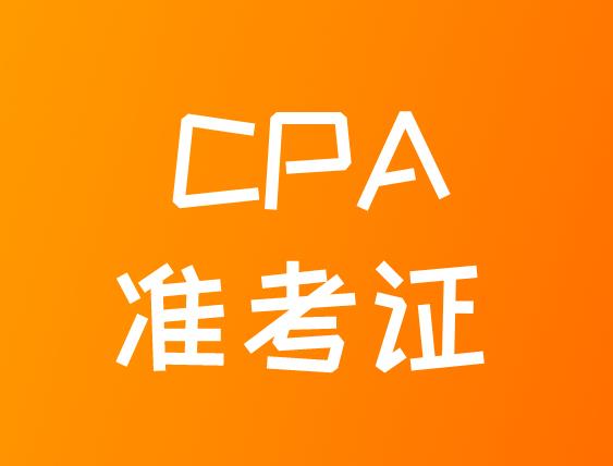2020年CPA准考证打印时间是在几月？
