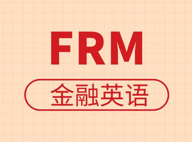报考FRM，金融英语应该如何学习？