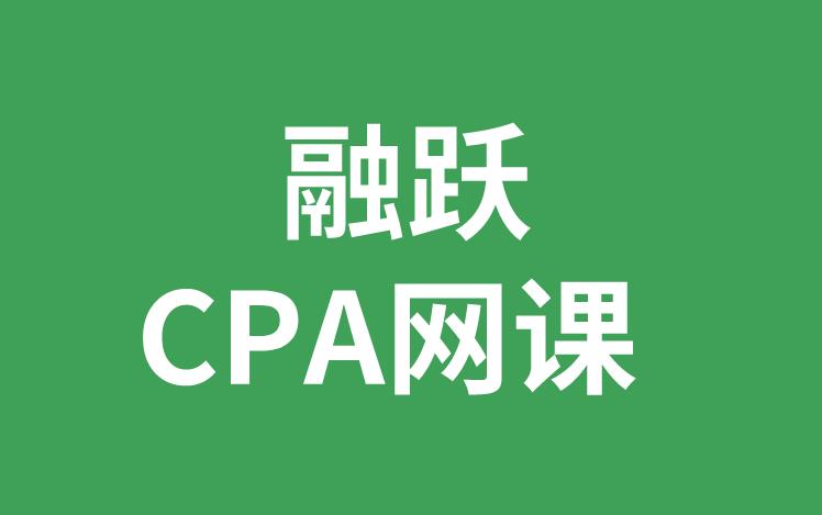 CPA网课选择融跃CPA网课，有哪些优势？