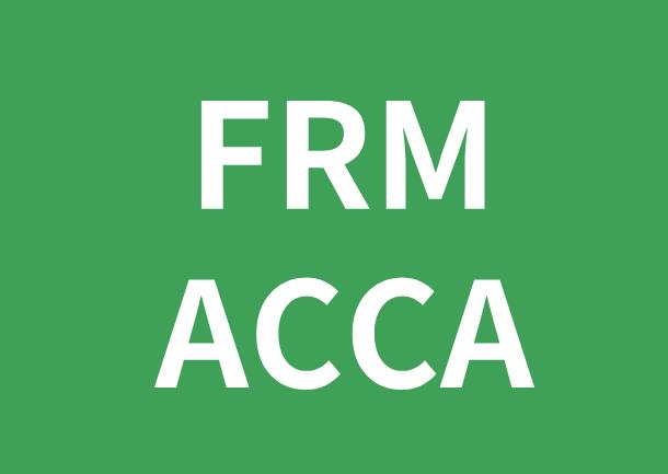 大一适合学FRM还是ACCA，考生如何选择？