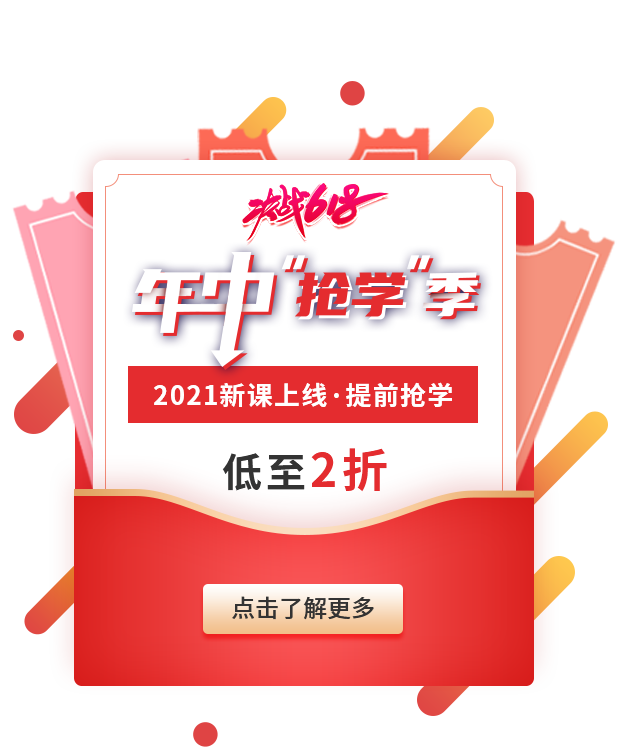 決戰(zhàn)618,年中搶學(xué)季(2021年新課上線) 