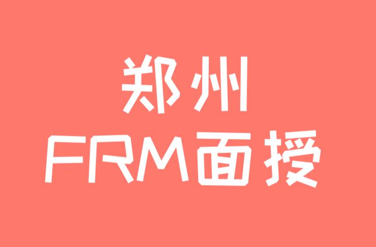 备考FRM，郑州FRM面授课程多吗？