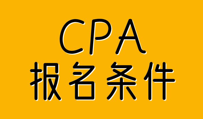 CPA考试，报名条件有哪些？有年龄限制吗？