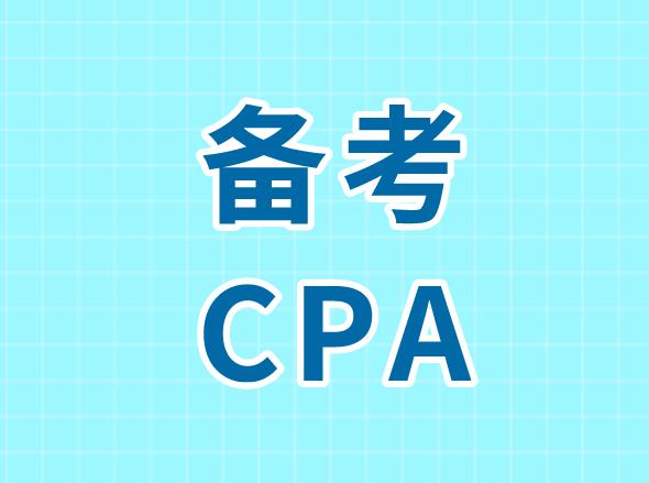 备考CPA，可以分为哪几个阶段？