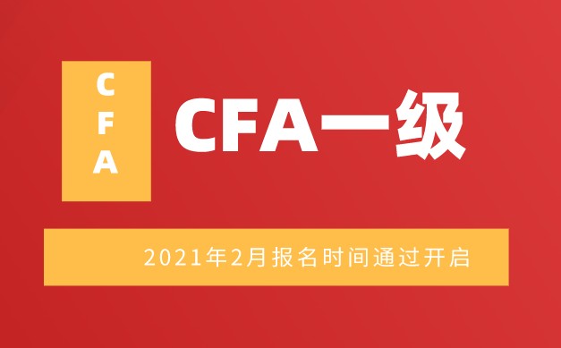 通知：还有1天2021年CFA报名注册开始！