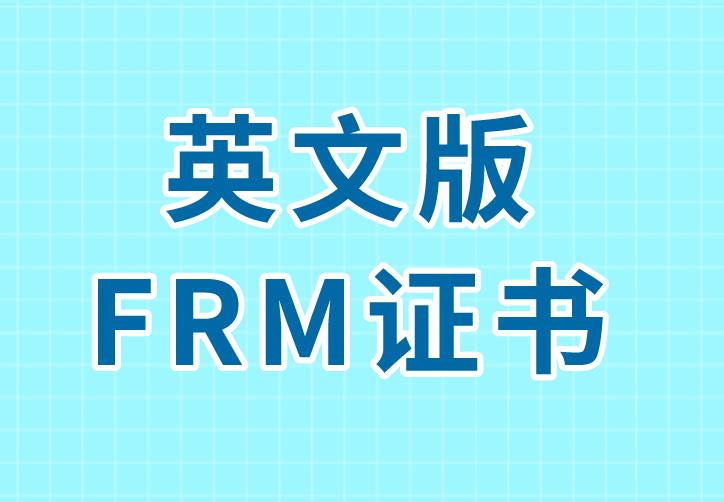 英文版FRM证书申请流程有哪些？