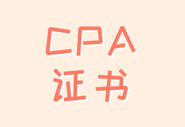 获得CPA证书，可就业的工作岗位有哪些？