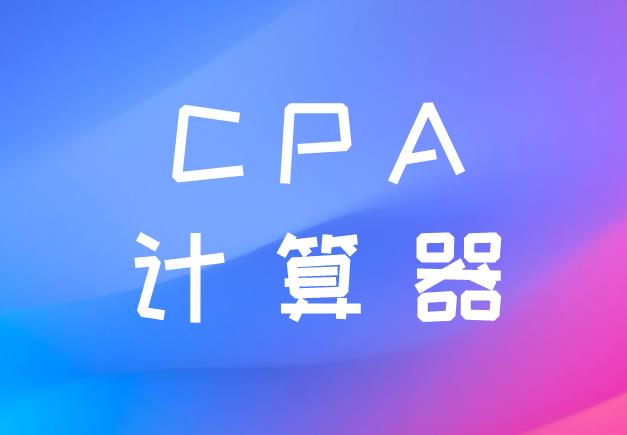 CPA考试，可以携带哪种计算器？