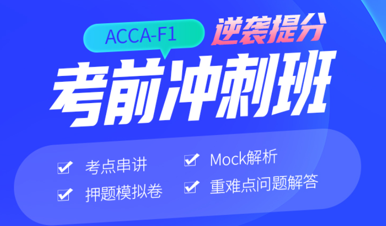 ACCA培训班还没报？网络课程怎么选？