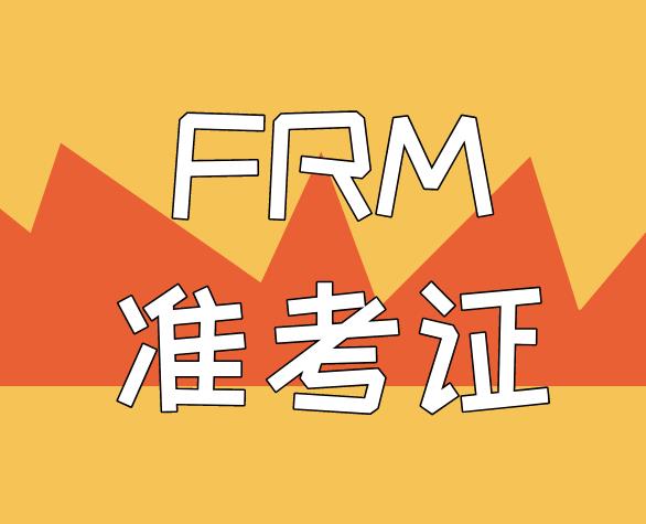 FRM准考证下载，流程是什么？
