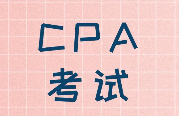 2020年CPA考试是采取什么形式？