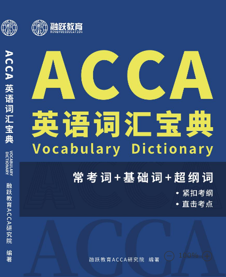 應(yīng)對ACCA考試，該具備怎樣的英語水平呢？