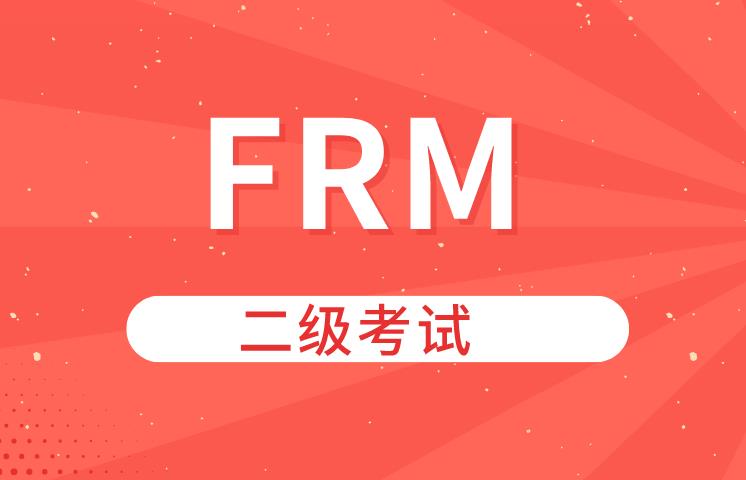 FRM二级成绩有效期是多久？