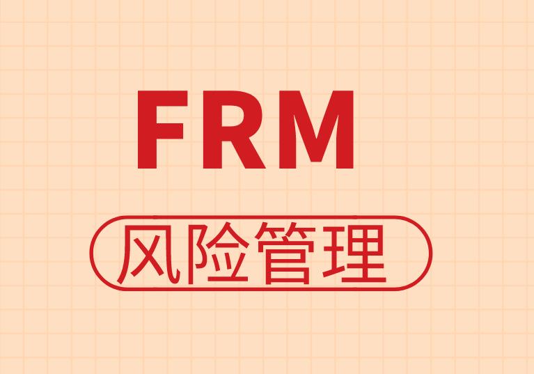FRM风险管理，财务风险管理的四大原则都有什么？
