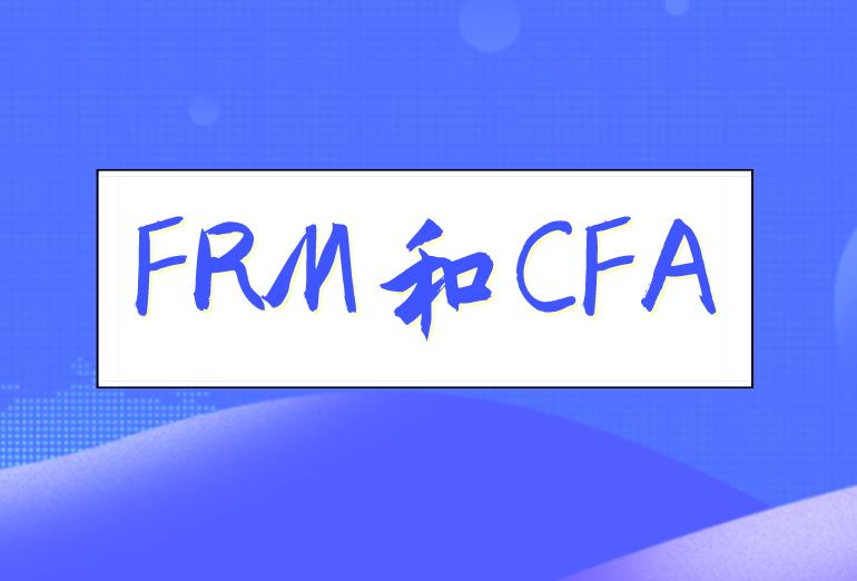 FRM和CFA有何不同？哪个更值得考？