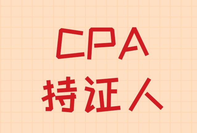 成为CPA持证人，职业发展方向有哪些？
