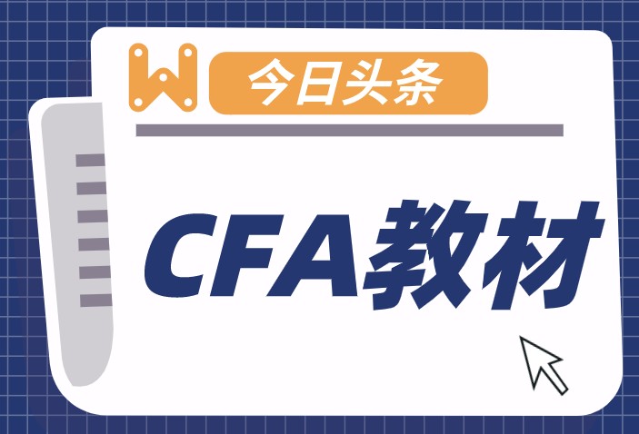 CFA官网教材纸质版和电子版该选哪个？更多的是电子版为何？