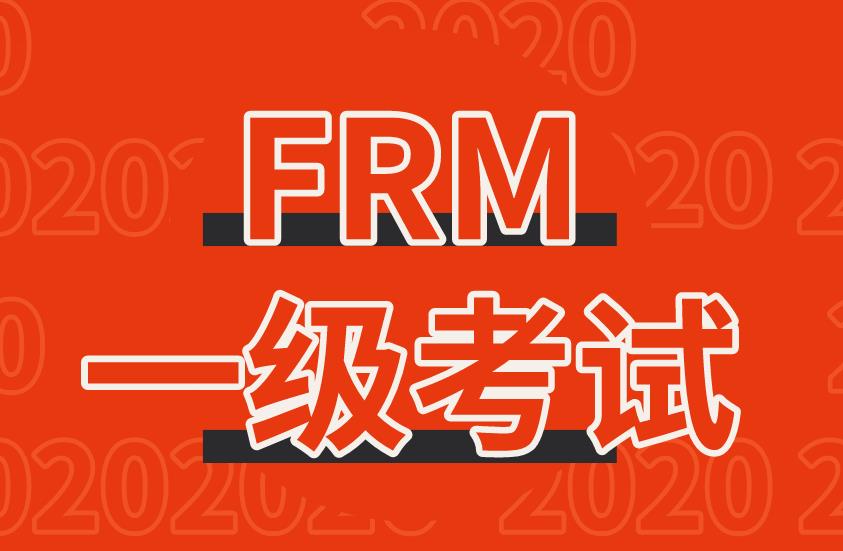 FRM一级报名时间，2020年11月是什么时候开始？