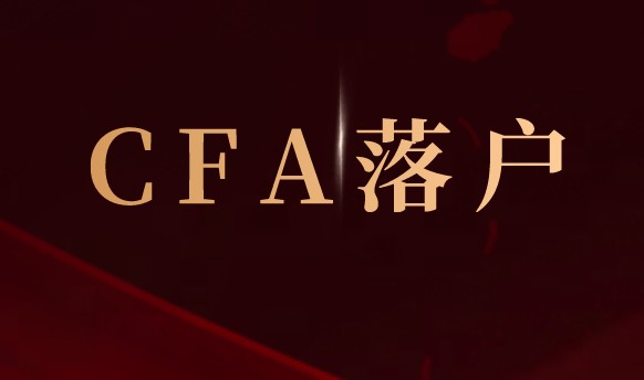 直播一哥李佳琦落户上海，CFA金融人才照样能行！