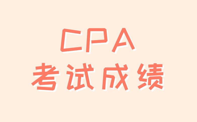 2020年上海CPA考试成绩查询时间？