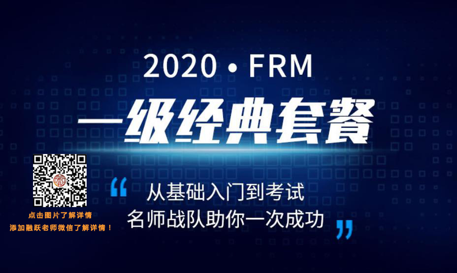 融跃2020年FRM一级经典套餐PLUS课程重磅发布！！！