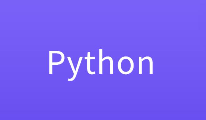 Python有哪些高级数据结构？融跃品牌月秒杀活动马上开启