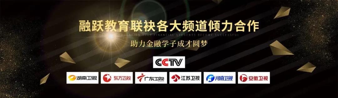 融跃教育携手CCTV、东方卫视等各大频道开启“霸屏模式”助您圆梦！